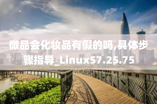 微品会化妆品有假的吗,具体步骤指导_Linux57.25.75