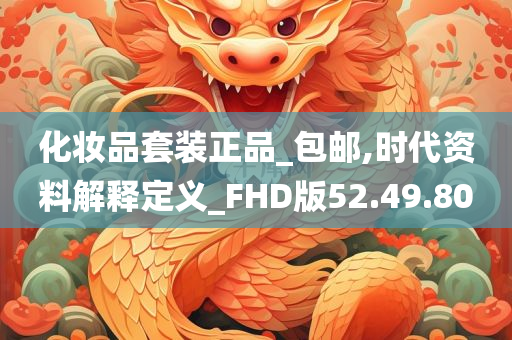 化妆品套装正品_包邮,时代资料解释定义_FHD版52.49.80