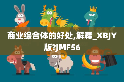 商业综合体的好处,解释_XBJY版?JMF56