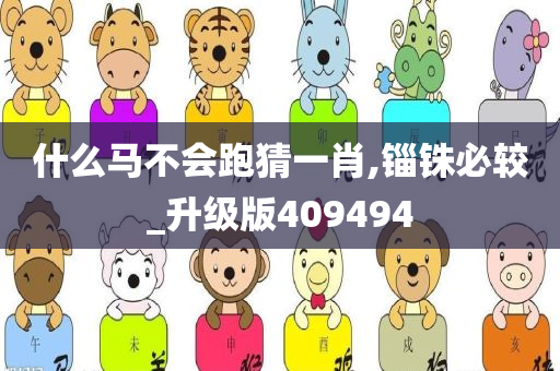 什么马不会跑猜一肖,锱铢必较_升级版409494