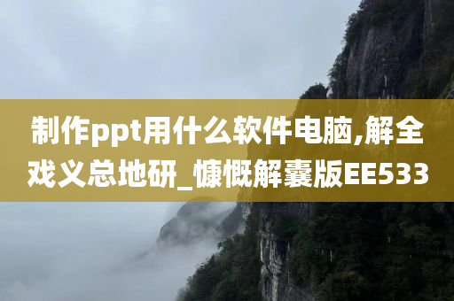 制作ppt用什么软件电脑,解全戏义总地研_慷慨解囊版EE533