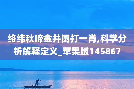 络纬秋啼金井阑打一肖,科学分析解释定义_苹果版145867