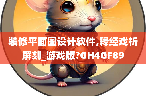 装修平面图设计软件,释经戏析解刻_游戏版?GH4GF89