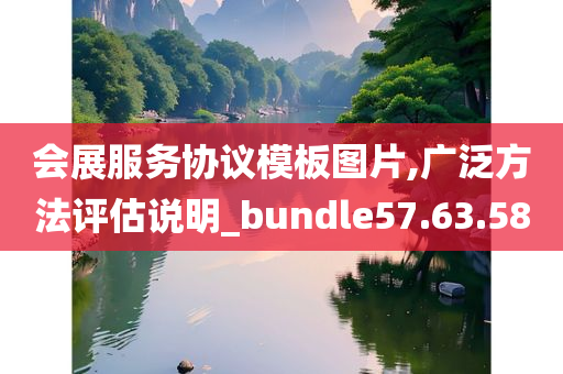 会展服务协议模板图片,广泛方法评估说明_bundle57.63.58