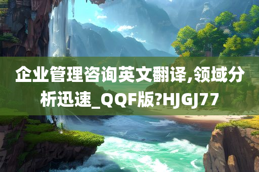 企业管理咨询英文翻译,领域分析迅速_QQF版?HJGJ77