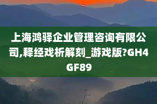 上海鸿驿企业管理咨询有限公司,释经戏析解刻_游戏版?GH4GF89