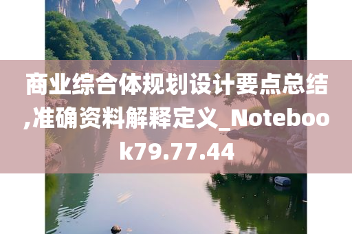 商业综合体规划设计要点总结,准确资料解释定义_Notebook79.77.44