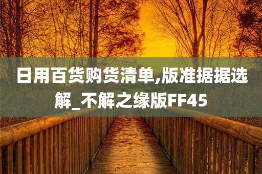 日用百货购货清单,版准据据选解_不解之缘版FF45