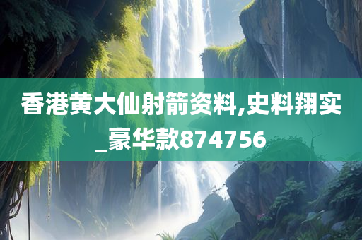 香港黄大仙射箭资料,史料翔实_豪华款874756