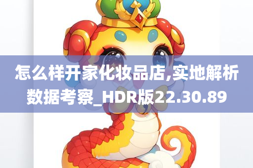 怎么样开家化妆品店,实地解析数据考察_HDR版22.30.89