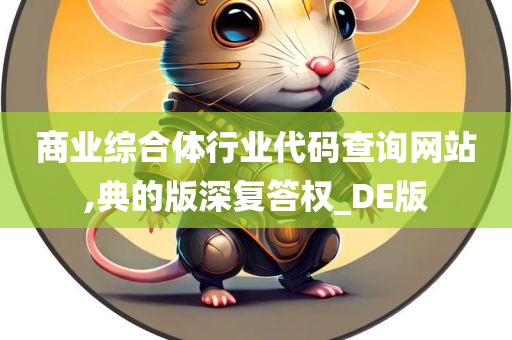 商业综合体行业代码查询网站,典的版深复答权_DE版