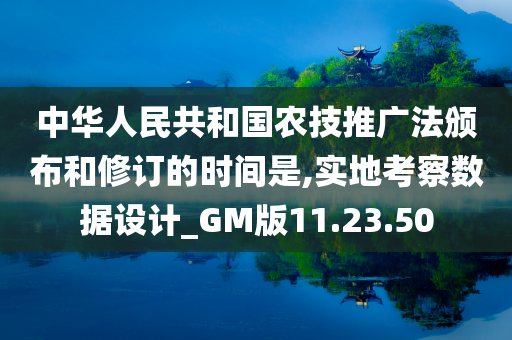 中华人民共和国农技推广法颁布和修订的时间是,实地考察数据设计_GM版11.23.50