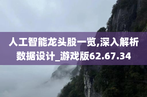 人工智能龙头股一览,深入解析数据设计_游戏版62.67.34