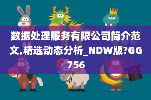 数据处理服务有限公司简介范文,精选动态分析_NDW版?GG756