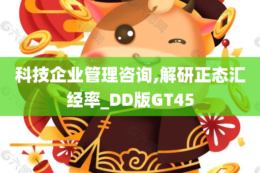 科技企业管理咨询,解研正态汇经率_DD版GT45