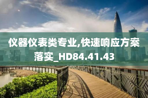 仪器仪表类专业,快速响应方案落实_HD84.41.43