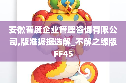 安徽普度企业管理咨询有限公司,版准据据选解_不解之缘版FF45