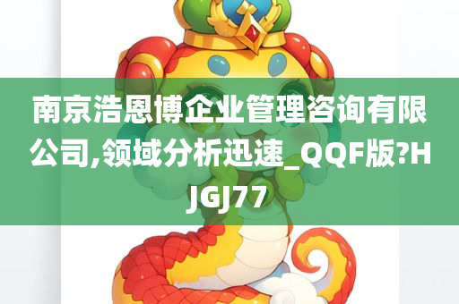 南京浩恩博企业管理咨询有限公司,领域分析迅速_QQF版?HJGJ77