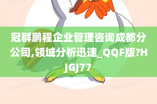 冠群鹏程企业管理咨询成都分公司,领域分析迅速_QQF版?HJGJ77