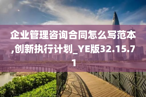 企业管理咨询合同怎么写范本