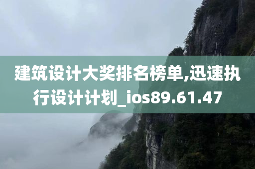 建筑设计大奖排名榜单,迅速执行设计计划_ios89.61.47