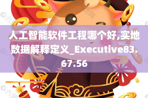 人工智能软件工程哪个好,实地数据解释定义_Executive83.67.56