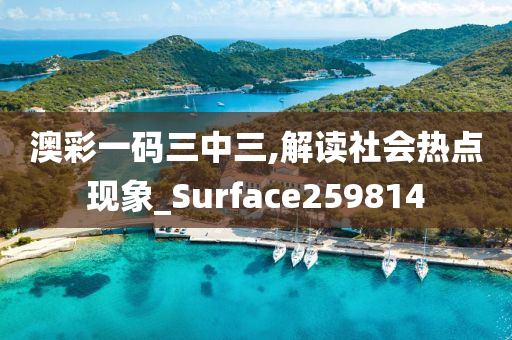 澳彩一码三中三,解读社会热点现象_Surface259814