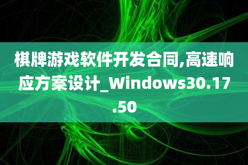 棋牌游戏软件开发合同,高速响应方案设计_Windows30.17.50