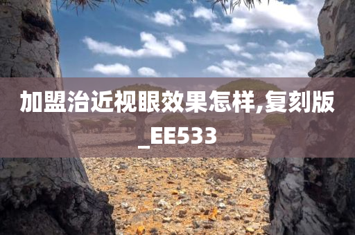 加盟治近视眼效果怎样,复刻版_EE533