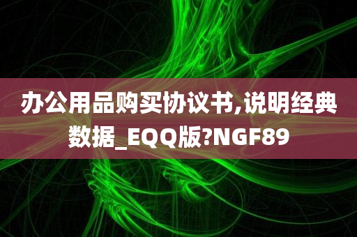 办公用品购买协议书,说明经典数据_EQQ版?NGF89