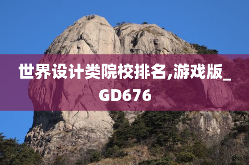 世界设计类院校排名,游戏版_GD676