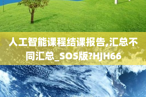 人工智能课程结课报告,汇总不同汇总_SOS版?HJH66