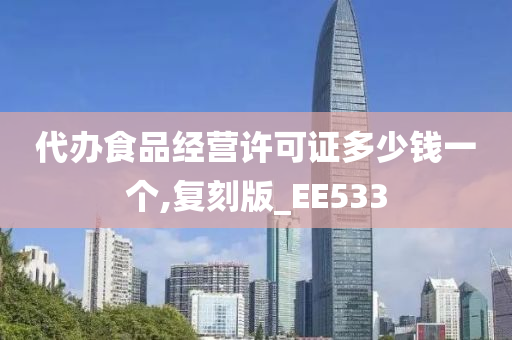 代办食品经营许可证多少钱一个,复刻版_EE533