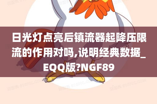 日光灯点亮后镇流器起降压限流的作用对吗,说明经典数据_EQQ版?NGF89