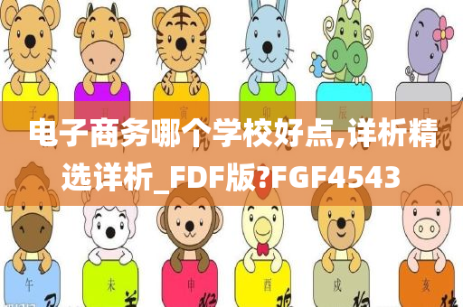 电子商务哪个学校好点,详析精选详析_FDF版?FGF4543