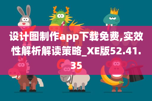 设计图制作app下载免费,实效性解析解读策略_XE版52.41.35