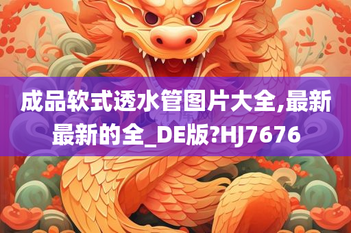 成品软式透水管图片大全,最新最新的全_DE版?HJ7676