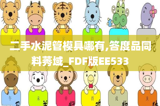 二手水泥管模具哪有,答度品同料莠域_FDF版EE533