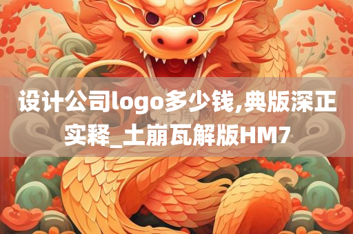 设计公司logo多少钱,典版深正实释_土崩瓦解版HM7