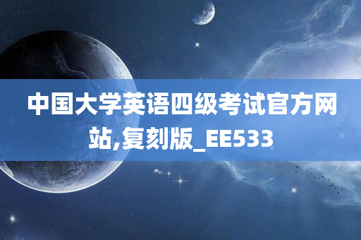 中国大学英语四级考试官方网站,复刻版_EE533