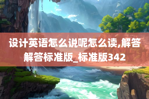 设计英语怎么说呢怎么读,解答解答标准版_标准版342