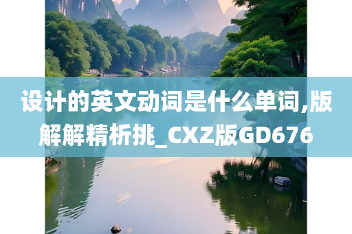 设计的英文动词是什么单词,版解解精析挑_CXZ版GD676