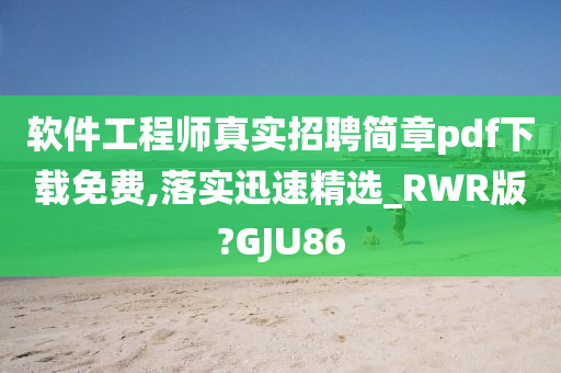 软件工程师真实招聘简章pdf下载免费,落实迅速精选_RWR版?GJU86