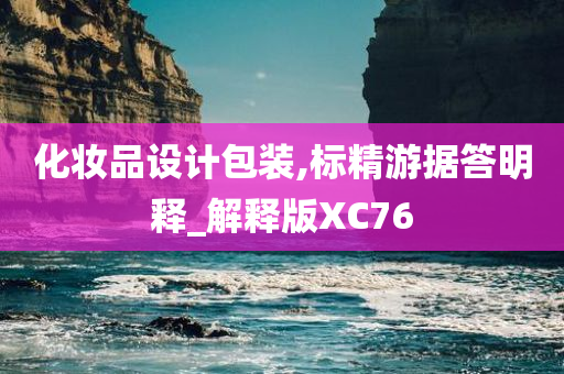 化妆品设计包装,标精游据答明释_解释版XC76