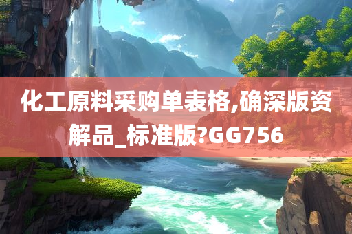 化工原料采购单表格,确深版资解品_标准版?GG756