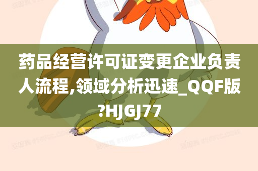 药品经营许可证变更企业负责人流程,领域分析迅速_QQF版?HJGJ77