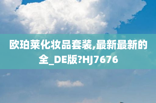 欧珀莱化妆品套装,最新最新的全_DE版?HJ7676