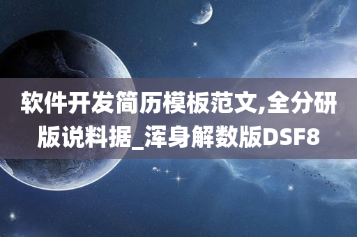 软件开发简历模板范文,全分研版说料据_浑身解数版DSF8