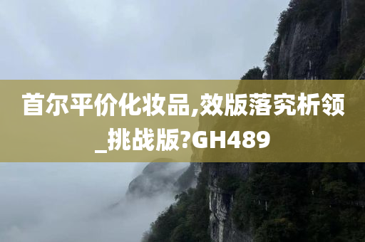 首尔平价化妆品,效版落究析领_挑战版?GH489