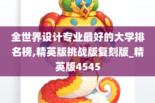 全世界设计专业最好的大学排名榜,精英版挑战版复刻版_精英版4545